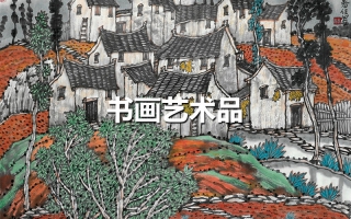 書(shū)畫藝術(shù)品